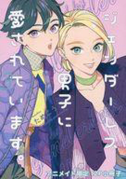 楽天市場 中古 アニメムック ジェンダーレス男子に愛されています 3 アニメイト限定12p小冊子 中古 Afb ネットショップ駿河屋 楽天市場店