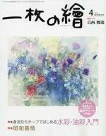 【中古】カルチャー雑誌 付録付)一枚の繪 2019年4月号