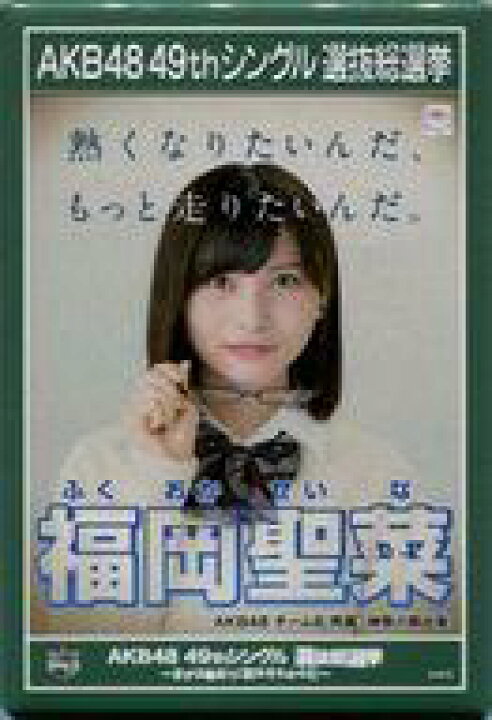 楽天市場 中古 バッジ ピンズ 女性 福岡聖菜 17選挙ポスタースクエア缶バッジ 1706 Akb48 49thシングル選抜総選挙 まずは戦おう 話はそれからだ Akb48 Cafe Shop限定 ネットショップ駿河屋 楽天市場店