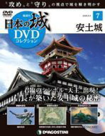 【中古】カルチャー雑誌 ≪統計≫ DVD付)日本の城DVDコレクション 7