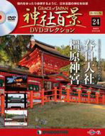 【中古】カルチャー雑誌 ≪地理・地誌・紀行≫ DVD付)神社百景DVDコレクション 再刊行版 全国版 24