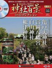 【中古】カルチャー雑誌 ≪地理・地誌・紀行≫ DVD付)神社百景DVDコレクション 再刊行版 全国版 35
