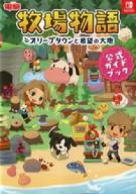 楽天市場 牧場物語攻略本の通販