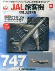【中古】ホビー雑誌 付録付)JAL旅客機コレクション 全国版 34