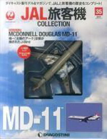 【中古】ホビー雑誌 付録付)JAL旅客機コレクション 全国版 35