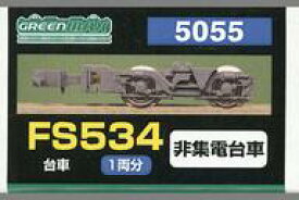 【新品】鉄道模型 1/150 台車 FS534 非集電台車 1両分 [5055]