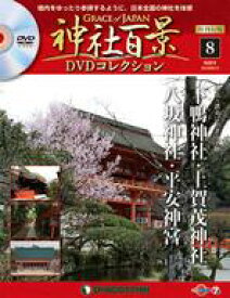 【中古】カルチャー雑誌 ≪地理・地誌・紀行≫ DVD付)神社百景DVDコレクション 再刊行版 全国版 8