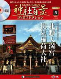 【中古】カルチャー雑誌 ≪地理・地誌・紀行≫ DVD付)神社百景DVDコレクション 再刊行版 全国版 5