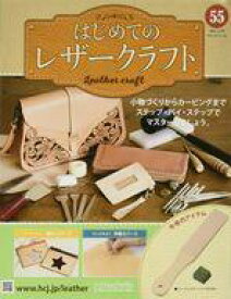 【中古】カルチャー雑誌 付録付)はじめてのレザークラフト 55