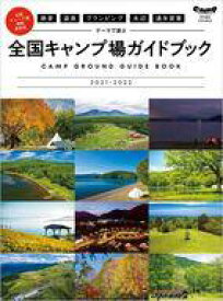 【中古】カルチャー雑誌 絶景 温泉 グランピング 水辺 通年営業 テーマで選ぶ 全国キャンプ場ガイド ’21ー22