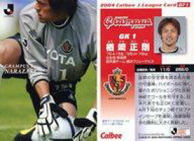 【中古】スポーツ/レギュラーカード/カルビー Jリーグチップス2004/名古屋グランパスエイト 071 ： 楢崎正剛