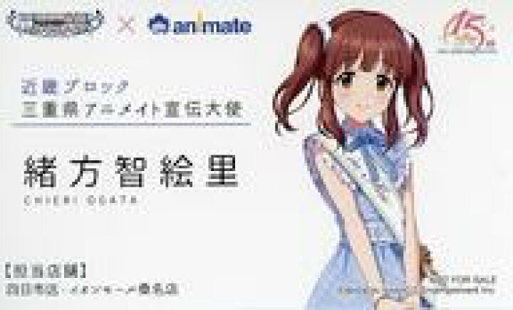 楽天市場 中古 キャラカード 緒方智絵里 三重県 アニメイト宣伝大使風名刺 アイドルマスター シンデレラガールズ 日本横断フェア In アニメイト 近畿ブロック 対象商品購入特典 ネットショップ駿河屋 楽天市場店