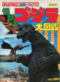 楽天市場 ゴジラ 図鑑 本 雑誌 コミック の通販
