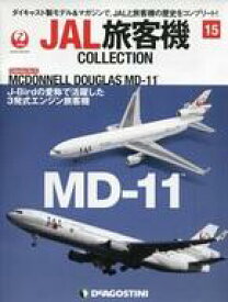 【中古】ホビー雑誌 付録付)JAL旅客機コレクション 全国版 15
