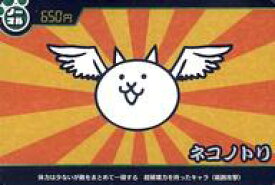 【中古】アニメ系トレカ/ノーマル/650円/にゃんこ大戦争カードウエハース〜アニバーサリーな第4弾〜[2549159] No.4-06[ノーマル]：ネコノトリ