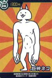 【中古】アニメ系トレカ/ノーマル/1300円/にゃんこ大戦争カードウエハース〜アニバーサリーな第4弾〜[2549159] No.4-09[ノーマル]：巨神ネコ