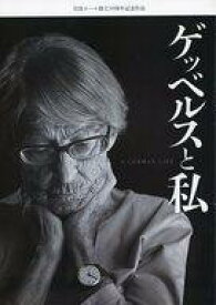 楽天市場】ゲッベルスと私の通販