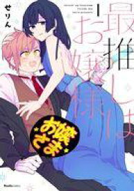 【中古】B6コミック 最推しはお嬢様(1) / せりん