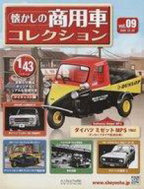 【中古】ホビー雑誌 付録付)懐かしの商用車コレクション 9