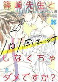 楽天市場 1日1回エッチしなくちゃダメですか 花本八満の通販