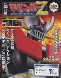 【中古】ホビー雑誌 付録付)鉄の城 マジンガーZ 巨大メタル・ギミックモデルをつくる 2