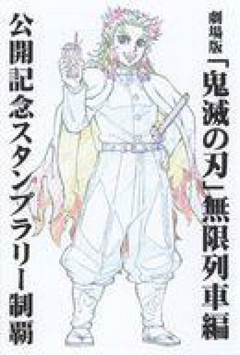 楽天市場 中古 ポストカード 煉獄杏寿郎 描き下ろしイラスト 原画ポストカード 劇場版 鬼滅の刃 無限列車編 Ufotable Cinema Ufotable Cafe徳島 マチアソビカフェ眉山 公開記念スタンプラリー特典 ネットショップ駿河屋 楽天市場店