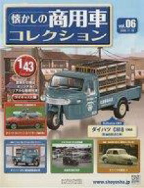 【中古】ホビー雑誌 付録付)懐かしの商用車コレクション 6