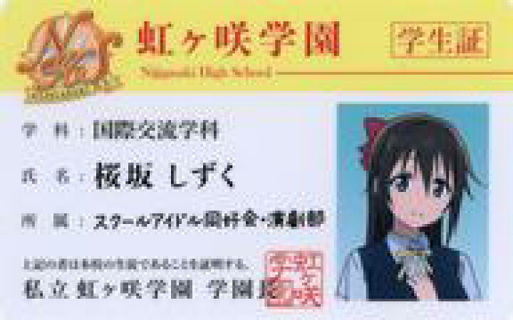 楽天市場 中古 キャラカード 桜坂しずくver 虹ヶ咲学園学生証 Blu Ray ラブライブ 虹ヶ咲学園スクールアイドル同好会 第4巻 第5巻 法人共通各巻購入特典 ネットショップ駿河屋 楽天市場店
