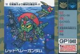 【中古】アニメ系トレカ/ノーマル/SDガンダム SDコマンド戦記 G-ARMS MISSION1 10[ノーマル]：レッドベレーガンダム