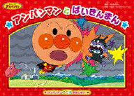 楽天市場 アンパンマンとバイキンマン 絵本の通販 楽天市場 アンパンマンとバイキンマン 絵本の通販