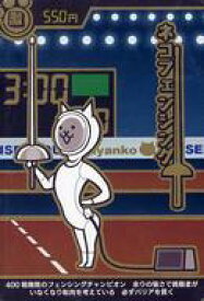 【中古】アニメ系トレカ/激レア/550円/にゃんこ大戦争カードウエハース〜波にのりたい第3弾〜[2535078] No.3-21[激レア]：ネコフェンシング