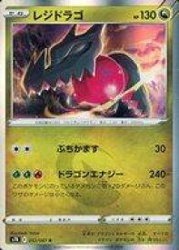 【中古】ポケモンカードゲーム/R/ドラゴン/ソード＆シールド 拡張パック 蒼空ストリーム 052/067[R]：(キラ)レジドラゴ