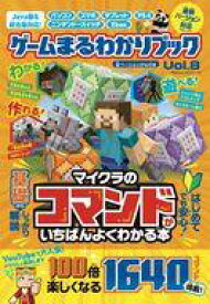 【中古】攻略本PS4-NS-WiiU-PC ゲームまるわかりブック Vol.8【中古】afb