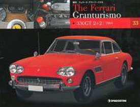 【中古】ホビー雑誌 付録付)週刊フェラーリ・グランツーリズモ No.33