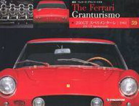 【中古】ホビー雑誌 付録付)週刊フェラーリ・グランツーリズモ No.59