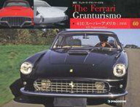 【中古】ホビー雑誌 付録付)週刊フェラーリ・グランツーリズモ No.60