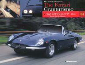 【中古】ホビー雑誌 付録付)週刊フェラーリ・グランツーリズモ No.64