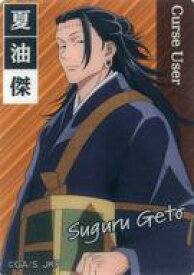 【中古】アニメ系トレカ/呪術廻戦 ウェファーチョコ 1-15：夏油傑