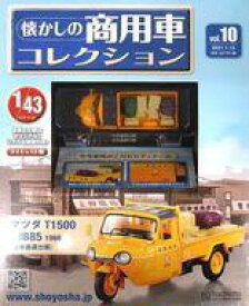 【中古】ホビー雑誌 付録付)懐かしの商用車コレクション 10