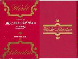 楽天市場 風と共に去りぬ 小説 中古の通販