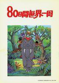 楽天市場 80日間世界一周 中古 の通販