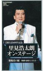 【中古】洋楽 VHS 里見浩太朗/芸能生活40周年記念 里見浩太朗-紫陽花の賦 素晴らしき人生
