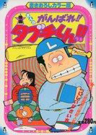 楽天市場 がんばれ タブチくん 漫画の通販