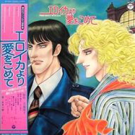 【中古】LPレコード コミックスミュージック 月刊プリンセス連載 エロイカより愛をこめて[帯付]