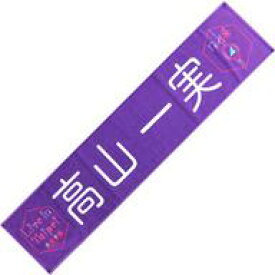 楽天市場 乃木坂46 タオルの通販 楽天市場 乃木坂46 タオルの通販
