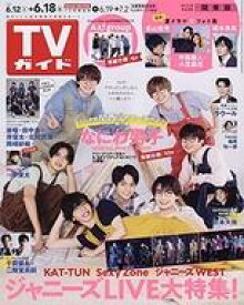 【中古】芸能雑誌 週刊TVガイド(関東版) 2021年6月18日号