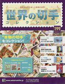 【中古】カルチャー雑誌 付録付)世界の切手コレクション 199