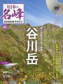 【中古】カルチャー雑誌 ≪アウトドア≫ DVD付)日本の名峰DVD付きマガジン全国版 65