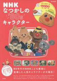 楽天市場 Nhk なつかし キャラクターの通販