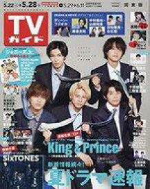 【中古】芸能雑誌 週刊TVガイド(関東版) 2021年5月28日号